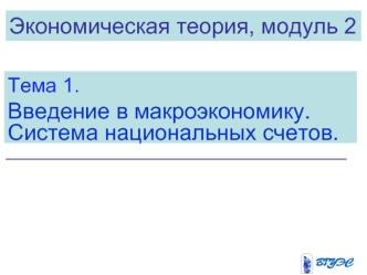 Экономическая теория. Введение в макроэкономику. Система национальных счетов. (Модуль 2.1)