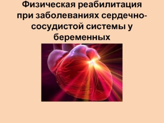 Физическая реабилитация при заболеваниях сердечно-сосудистой системы у беременных