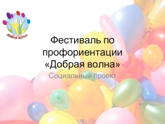 Фестиваль по профориентацииДобрая волна