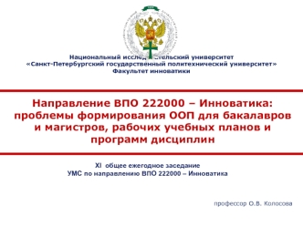 Направление ВПО 222000 – Инноватика: проблемы формирования ООП для бакалавров и магистров, рабочих учебных планов и программ дисциплин