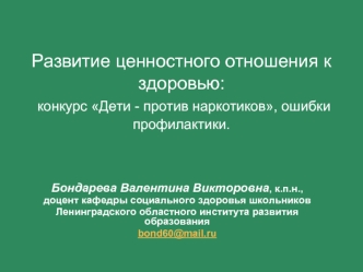 Развитие ценностного отношения к здоровью: конкурс Дети - против наркотиков, ошибки профилактики.