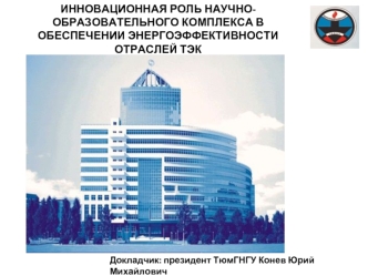ИННОВАЦИОННАЯ РОЛЬ НАУЧНО-ОБРАЗОВАТЕЛЬНОГО КОМПЛЕКСА В ОБЕСПЕЧЕНИИ ЭНЕРГОЭФФЕКТИВНОСТИ ОТРАСЛЕЙ ТЭК