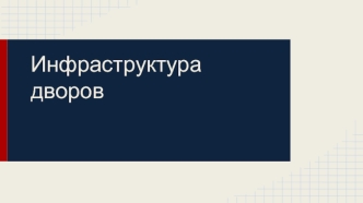 Инфраструктура дворов