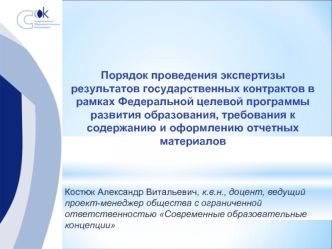 Порядок проведения экспертизы результатов государственных контрактов в рамках Федеральной целевой программы развития образования, требования к содержанию и оформлению отчетных материалов