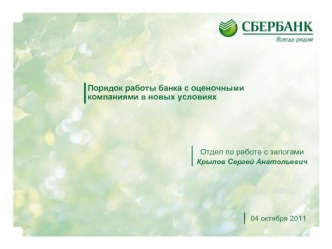 Порядок работы банка с оценочными компаниями в новых условиях