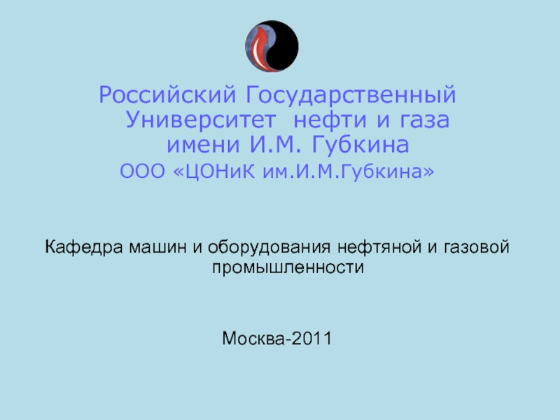 Значок РГУ нефти и газа имени и.м.Губкина.