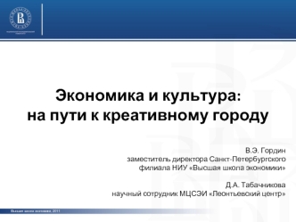 Экономика и культура:на пути к креативному городу