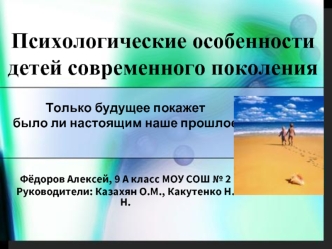 Психологические особенности детей современного поколения