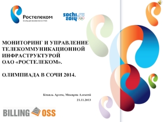Мониторинг и управление телекоммуникационной инфраструктурой ОАО Ростелеком. Олимпиада в Сочи 2014.