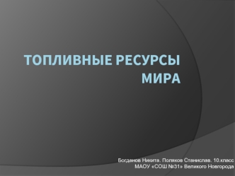 Топливные ресурсы мира
