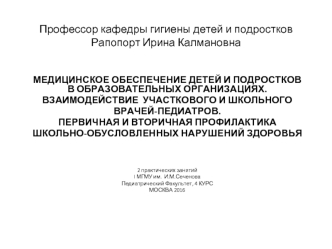 Медицинское обеспечение детей и подростков в образовательных организациях