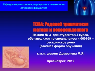 Актуальность проблемы классификация материнского травматизма