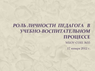 Роль личности  педагога   в   учебно-воспитательном   процессе