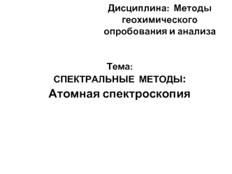 Спектральные методы: атомная спектроскопия