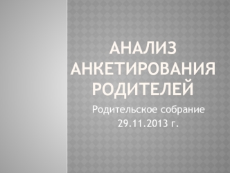 Анализ анкетирования родителей