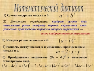 Математический  диктант