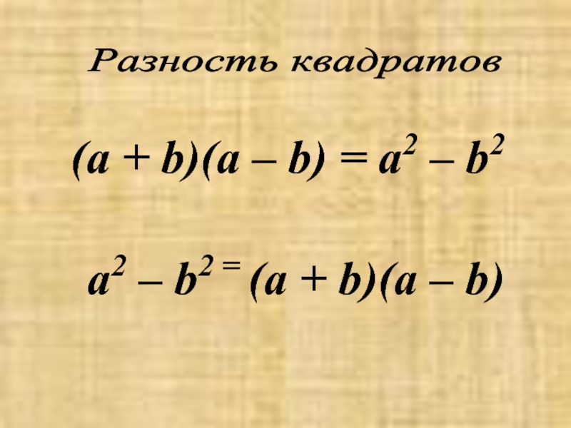 Квадрат разности 1. Квадрат разности. Квадрат разности и разность квадратов. Квадрат разности примеры с решениями. Разность квадратов примеры.