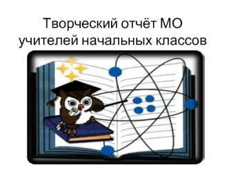 Творческий отчёт МО учителей начальных классов