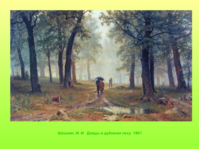 Дождь в дубовом лесу описание. И.Шишкин. Дождь в Дубовом лесу. 1891г.. Пейзажист Шишкин дождь в Дубовом лесу.
