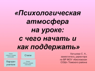 Психологическая атмосфера на уроке: с чего начать и как поддержать