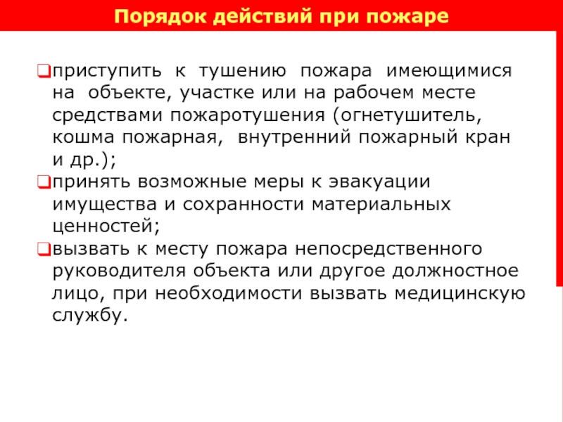 Действия по тушению пожаров в ндс. Порядок действий при пожаре. Порядок действий при тушении пожара. Организовывать действия по тушению пожаров. Решающие направления при тушении пожара.