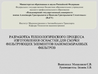 Технологический процесс изготовления оснастки для сборки фильтрующих элементов наномембранных фильтров