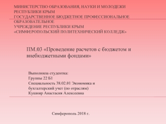 Проведение расчетов с бюджетом и внебюджетными фондами