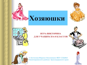 Хозяюшки