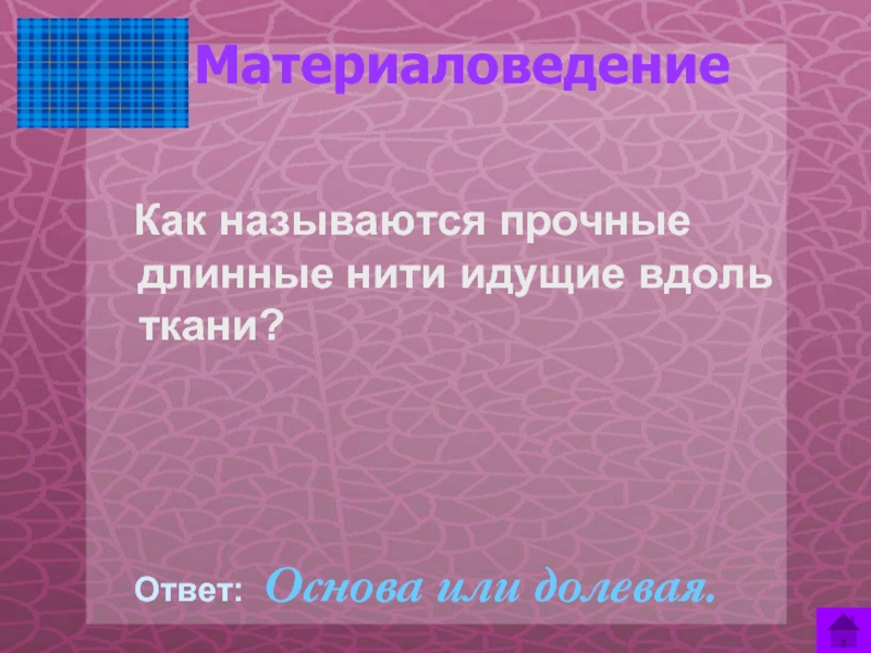 Нити идущие. Как называются прочные длинные нити идущие вдоль ткани. Нити идежие в доль кткани. Нити идущие вдоль ткани. Как называют нити идущие вдоль ткани.