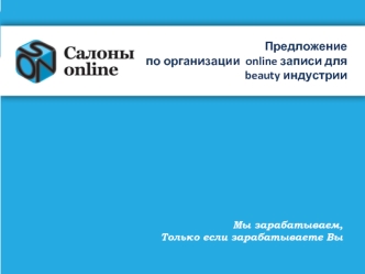 ЗАКАЗ ONLINE ДЛЯ BEAUTY ИНДУСТРИИ