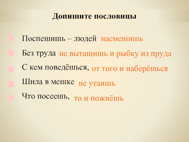 Запишите с помощью блок схемы следующие пословицы поспешишь людей насмешишь