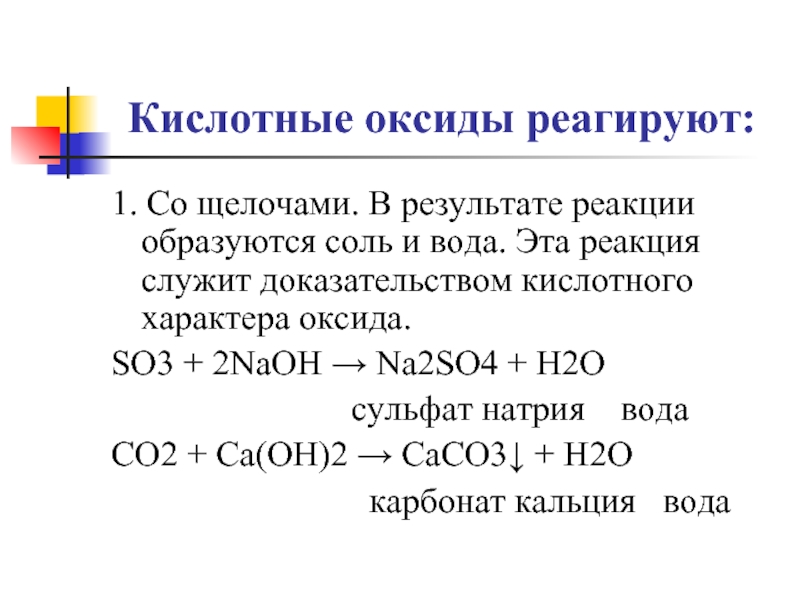 Напишите уравнение реакции кислотного оксида с водой. Взаимодействие so3 с щелочами. Взаимодействие кислотного оксида co2. Реакции щелочей. Взаимодействие щелочей с кислотными оксидами.