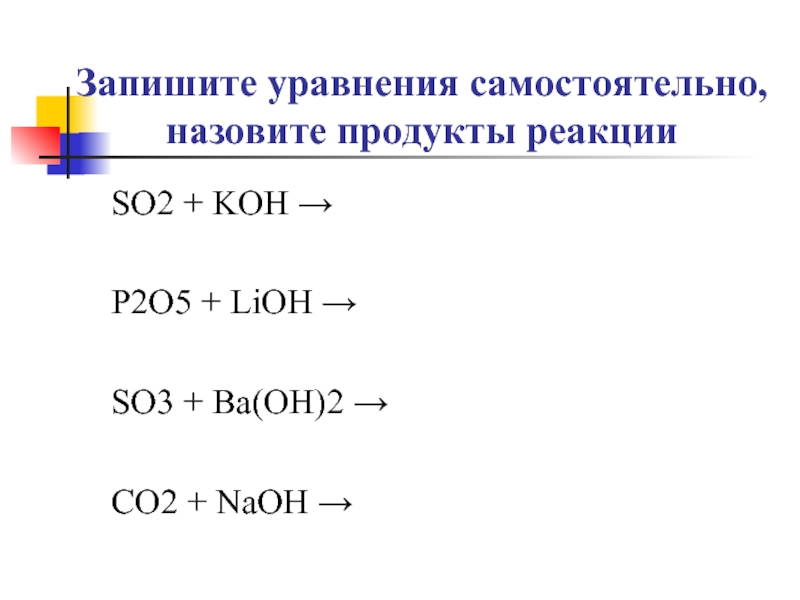 Продукты реакции so2 o2. Реакции с so3. Химические реакции so3. LIOH co2 уравнение. So3 LIOH уравнение.