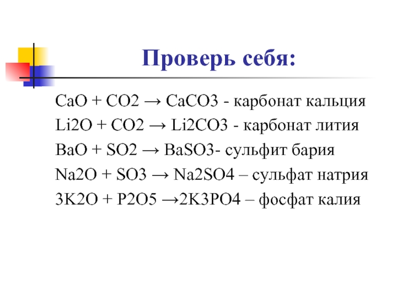 Углекислый газ оксид калия карбонат калия. Карбонат кальция caco3. Карбонат и фосфат кальция. Оксид кальция so2. Оксид кальция so3.
