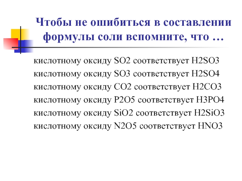 Формула солей h2so3. Чему соответствует 2хх.