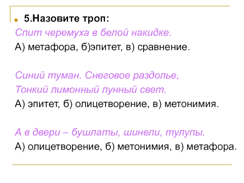 Стихотворение черемуха эпитеты и сравнения и олицетворения. Метафора к слову туман. Сравнение троп. Эпитет к слову туман. Синий туман снеговое Раздолье тонкий лимонный лунный свет.