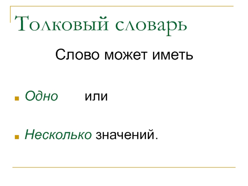 Несколько смыслов