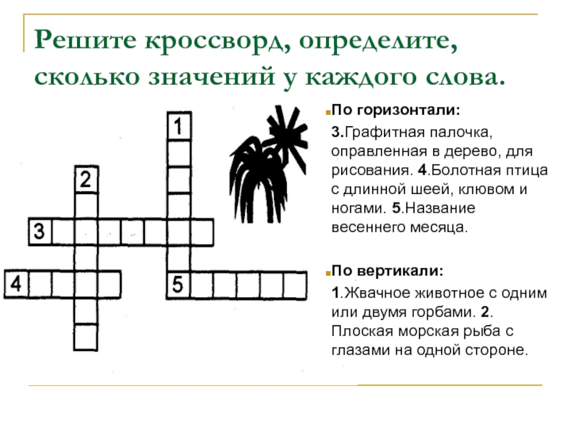 Значение слова кроссворд. Реши кроссворд. Решите кроссворд. Решение кроссворда. Кроссворд это определение.