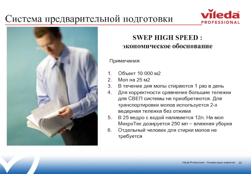 Предварительный метод. Метод предварительной подготовки мопов. Система подготовки МОП без ведерная. Производительность методом предварительной подготовки СВЕП. МОП медицинский термин.