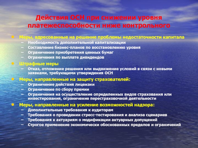 Уровни восстановления. Низкая платежеспособность населения решение проблемы. Принципы Международная Ассоциация страховых надзоров. Мероприятия по снижению критического уровня платежеспособности. Причины снижения уровня платежеспособности в 2014.