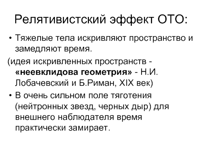 Релятивистские эффекты. Общая теория относительности в неевклидовой геометрии. Релятивистский эффект в химии. Релятивистские явления.