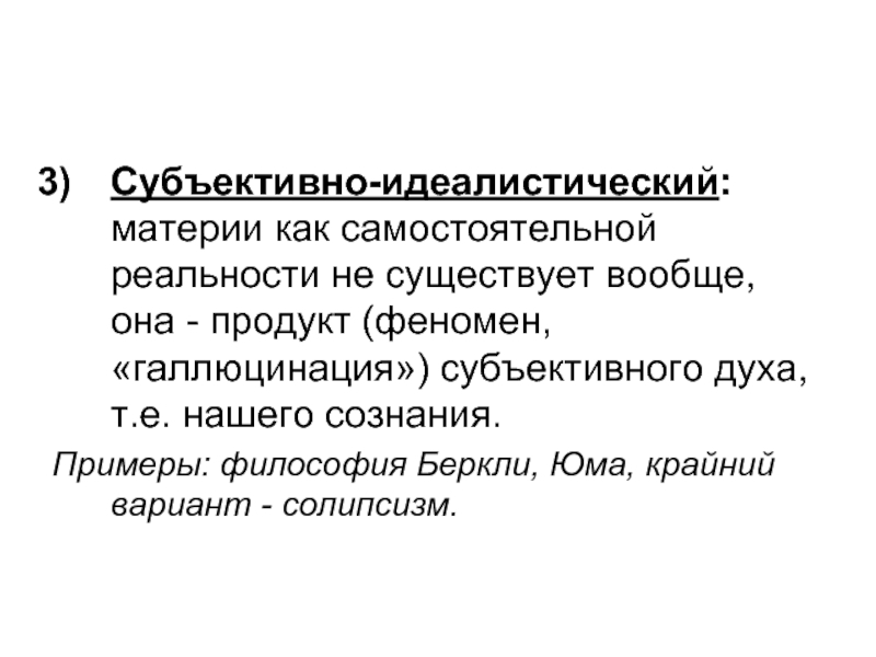 Идеалистический это. Субъективно-идеалистическая концепция бытия. Субъективный дух в философии это. Субъективно идеалистическая философия Беркли. Материя как субъективная реальность.