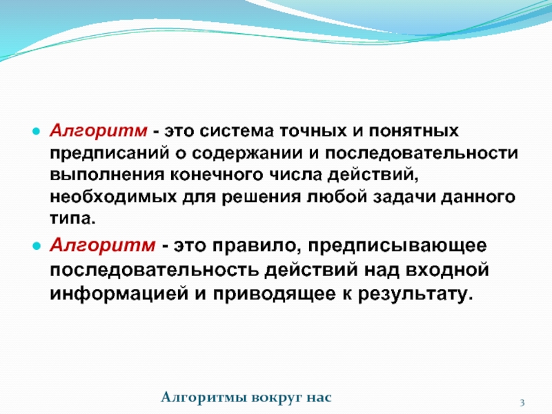 Называется точное и понятное предписание. Алгоритмы вокруг нас. Алгоритм это система предписаний. Алгоритмы вокруг нас сообщение. Алгоритм это система точных.