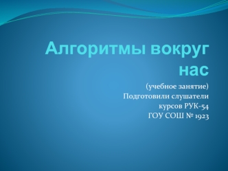 Алгоритмы вокруг нас