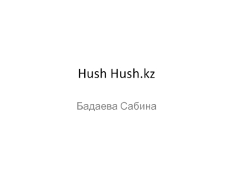 Hush Hush.kz