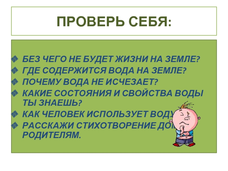 2 класс почему на земле есть жизнь. Почему вода не исчезает на земле. Почему вода не заканчивается на земле. Без чего не может быть жизни на земле. Почему исчезает вода.