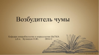 Возбудитель чумы