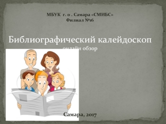 Библиографический калейдоскоп онлайн обзор