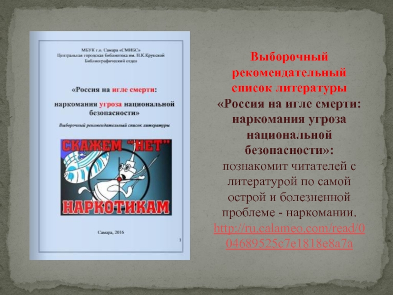 Выборочный рекомендательный список литературы «Россия на игле смерти: наркомания угроза национальной