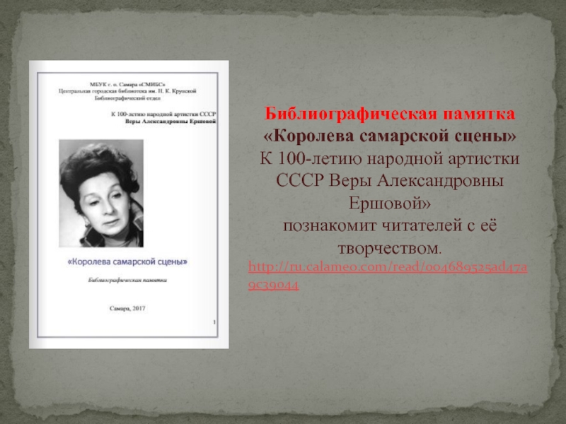Библиографическая памятка «Королева самарской сцены» К 100-летию народной артистки
